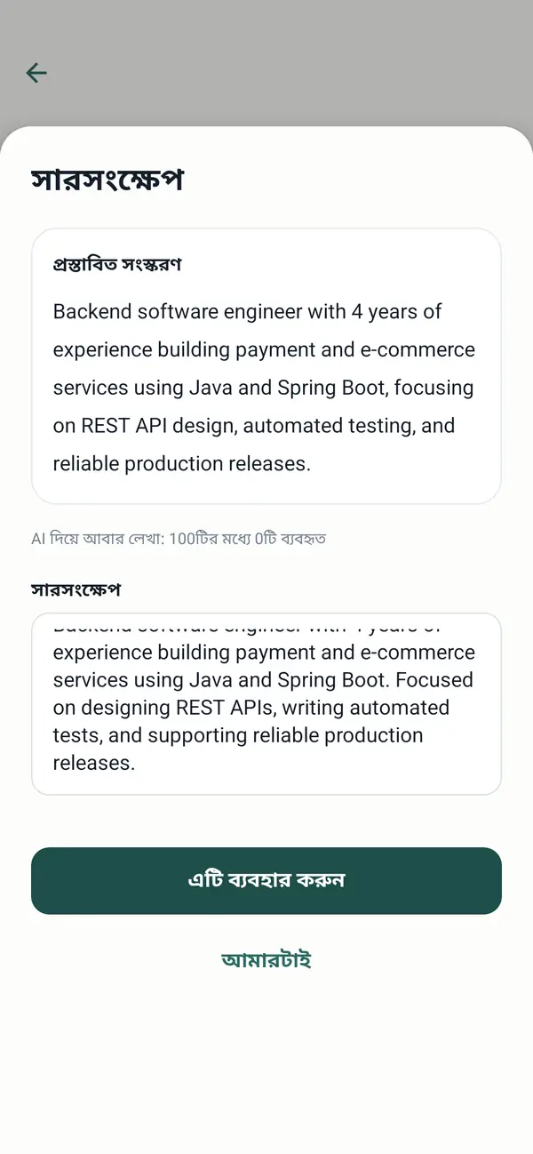 AI দিয়ে সিভির একটি অংশ নতুন করে লেখা