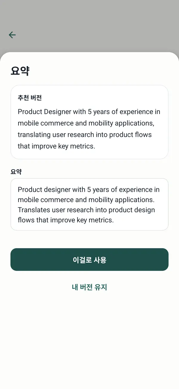 AI로 이력서 항목을 다시 쓰는 화면