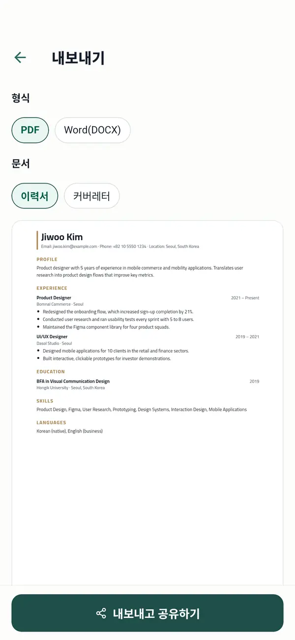 이력서를 PDF나 Word로 내보내는 화면