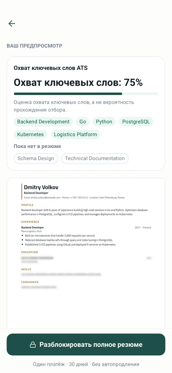 Предпросмотр резюме с покрытием ключевых слов