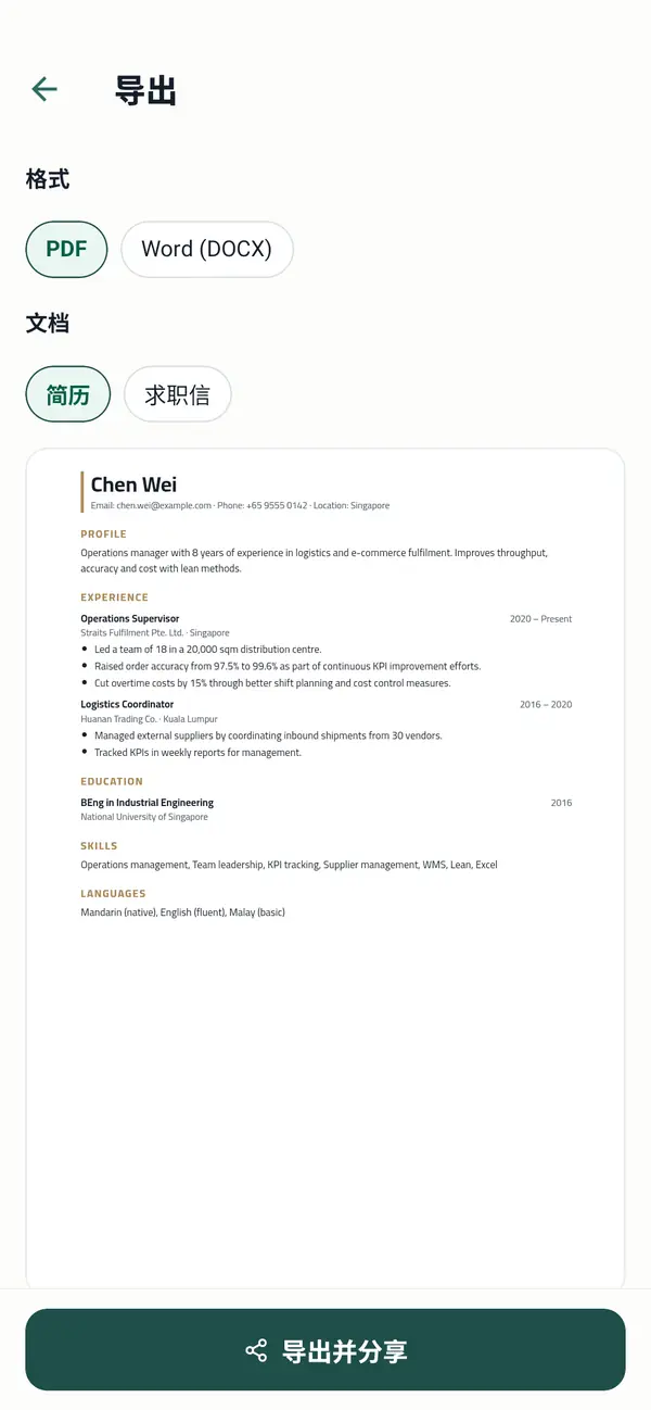 将简历导出为 PDF 或 Word